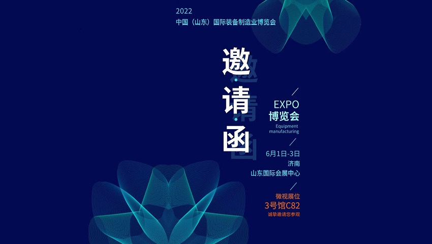 展會邀請 | 微視邀您相聚中國（山東）國際裝備制造業博覽會