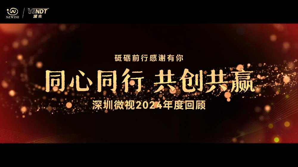 砥礪前行，感謝有你丨深圳微視攜手并進，一起迎戰(zhàn)2025
