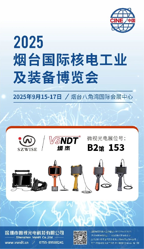 深圳微視“核”您相約2025煙臺國際核電工業及裝備博覽會